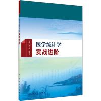 医学统计学实战进阶 蔡晶、魏高文 著 蔡晶,魏高文 编 生活 文轩网