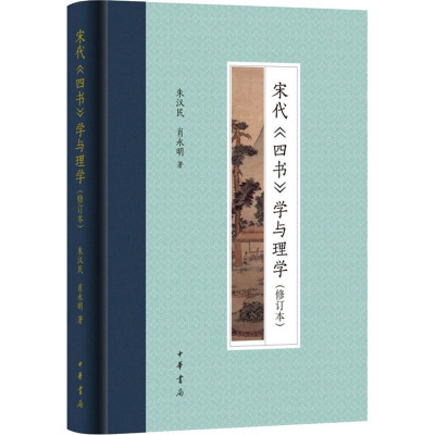 宋代《四书》学与理学(修订本) 朱汉民,肖永明 著 文学 文轩网