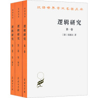 逻辑研究(全3册) (德)胡塞尔 著 倪梁康 译 社科 文轩网