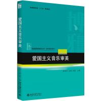 爱国主义音乐审美 编者:郑茂平//白雪//钟莹 著 郑茂平,白雪,钟莹 编 大中专 文轩网