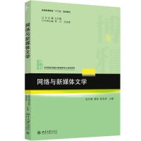 网络与新媒体文学 唐东堰,雷奕,陈彩林 主编 著 大中专 文轩网