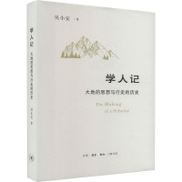 学人记 大地的思想与行走的历史 吴小安 著 社科 文轩网