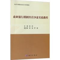 商业银行模拟经营沙盘实验教程 徐莉 主编 著 大中专 文轩网