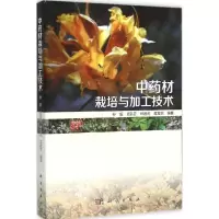 中药材栽培与加工技术 孙超 等 编著 生活 文轩网