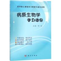 病原生物学学习指导 杨春 主编 大中专 文轩网