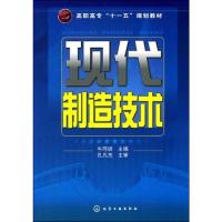 现代制造技术 牛同训 编 著 牛同训 编 大中专 文轩网