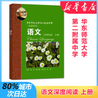 华东师范大学第二附属中学语文(深度阅读 上册) 骆蔚 编 文教 文轩网