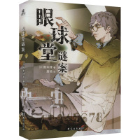 眼球堂谜案 (日)周木律 著 萧鸮 译 文学 文轩网