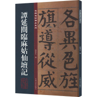 谭延闿临麻姑仙坛记 孙宝文 编 艺术 文轩网