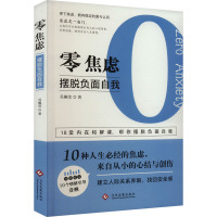 零焦虑 摆脱负面自我 吴姵莹 著 社科 文轩网