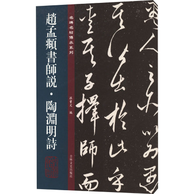 赵孟頫书师说·陶渊明诗 孙宝文 编 艺术 文轩网