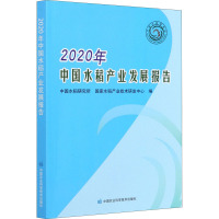 2020年中国水稻产业发展报告 中国水稻研究所,国家水稻产业技术研发中心 编 专业科技 文轩网