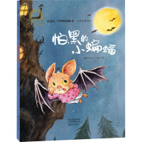 怕黑的小蝙蝠 晓玲叮当 著 洪俊 绘 少儿 文轩网