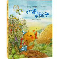 打鸣的鸭子 晓玲叮当 著 耿显方 绘 少儿 文轩网
