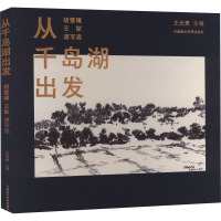 从千岛湖出发 胡雪晴 王犁速写选 王光贵 编 艺术 文轩网