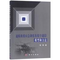 通航救援应急调度及低空避险模型和方法 张明 著 专业科技 文轩网