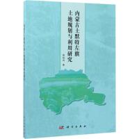 内蒙古土默特左旗土地规划与利用研究 张裕凤 著 专业科技 文轩网