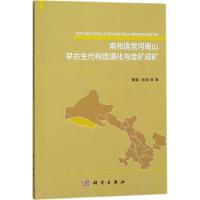 南祁连党河南山早古生代构造演化与金矿成矿 戴霜 等 著 专业科技 文轩网