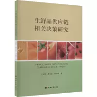 生鲜品供应链相关决策研究 王国利,郝玉洁,马晨欣 著 经管、励志 文轩网