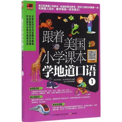 跟着美国小学课本学地道口语 美国普特莱克(Michael A.Putlack),韩国逸创文化 著;易人外语教研组 译 