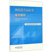 预包装食品标签案例解析 上海市质量监督检验技术研究院 编著 专业科技 文轩网