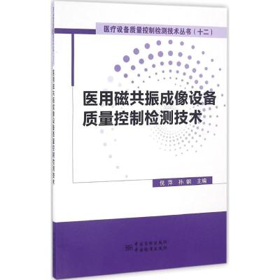 医用磁共振成像设备质量控制检测技术 倪萍,孙钢 主编 生活 文轩网