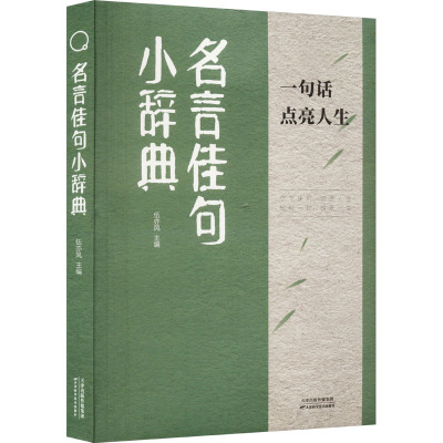 名言佳句小辞典 伍亦风 编 文教 文轩网