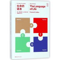 生命的语言/第一推动丛书生命系列 (美)弗朗西斯?S.柯林斯 著作 杨焕明 译者 文教 文轩网