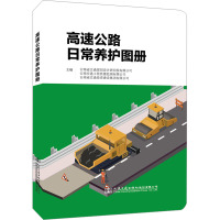 高速公路日常养护图册 