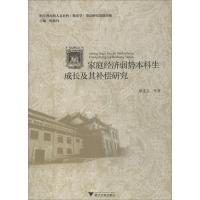 家庭经济弱势本科生成长及其补偿研究 蔡连玉 等 著 文教 文轩网