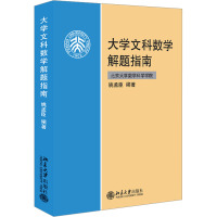 大学文科数学解题指南 姚孟臣 编 大中专 文轩网