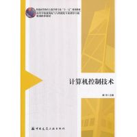 计算机控制技术 齐庆梅 著 大中专 文轩网