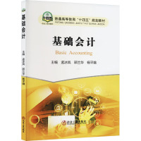 基础会计 孟冰岚,郭兰华,杨平娥 编 大中专 文轩网