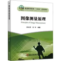 图像测量原理 孙文邦,刘宇 编 大中专 文轩网