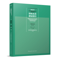 绿色生态建设指引 生态景观与风景园林专业(下册) 中国建设科技集团 编著 赵文斌 贺敏 主编 著 专业科技 文轩网