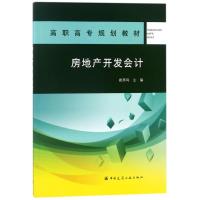 房地产开发会计/崔燕鸣/高职高专规划教材 编者:崔燕鸣 著作 著 大中专 文轩网