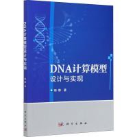 DNA计算模型设计与实现 杨静 著 专业科技 文轩网