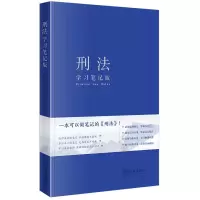 刑法 学习笔记版 《刑法(学习笔记版)》编写组 编 社科 文轩网