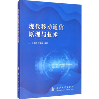 现代移动通信原理与技术 付秀花,王家政 编 专业科技 文轩网