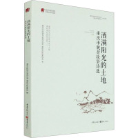 洒满阳光的土地 重庆市脱贫攻坚诗选 重庆市扶贫开发办公室,重庆市作家协会 编 文学 文轩网