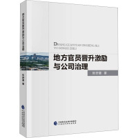 地方官员晋升激励与公司治理 陈舒曼 著 经管、励志 文轩网