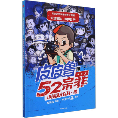 皮皮鲁和52宗罪小侦探大百科 银 郑渊洁 著 皮皮鲁总动员 编 少儿 文轩网
