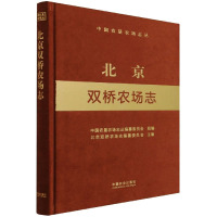 北京双桥农场志 中国农垦农场志丛编纂委员会,北京双桥农场志编纂委员会 编 专业科技 文轩网