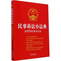 民事诉讼小法典 含最新民事诉讼法 中国法制出版社 编 社科 文轩网