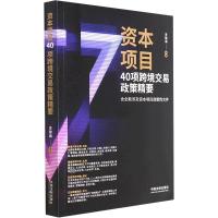 资本项目40项跨境交易政策精要 李锦涵 编 社科 文轩网