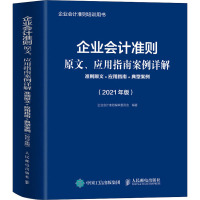 企业会计准则原文、应用指南案例详解 准则原文+应用指南+典型案例(2021年版) 企业会计准则编审委员会 编