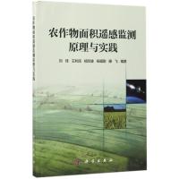 农作物面积遥感监测原理与实践 刘佳 等 编著 专业科技 文轩网