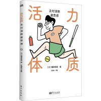 活力体质 及时消除疲劳感 (日)梶本修身 著 左俊楠 译 生活 文轩网