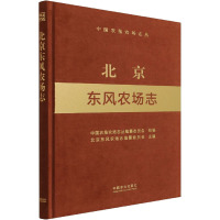 北京东风农场志 中国农垦农场志丛编纂委员会,北京东风农场志编纂委员会 编 专业科技 文轩网