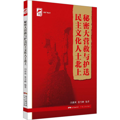 秘密大营救与护送民主文化人士北上 闫骥爽,张雪峰 编 社科 文轩网